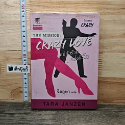 หนังสือ The Mission Crazy Love แม่ตัวร้ายยังไงก็รัก
