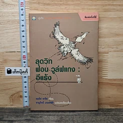 หนังสือ ลุดวิก ฟอน วูล์ฟแกง : อีแร้ง