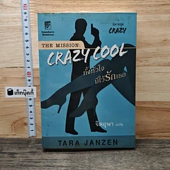 หนังสือ The Mission Crazy Cool ทั้งหัวใจมีไว้รักเธอ