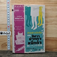 หนังสือ สามสาวนักสืบ ตอน ปีศาจปากกาหมึกดำ