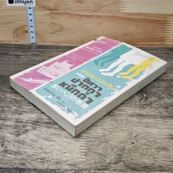 หนังสือ สามสาวนักสืบ ตอน ปีศาจปากกาหมึกดำ รูปที่ 3