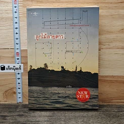หนังสือ ลูกไม้ลายดาว
