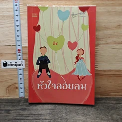 หนังสือ หัวใจลอยลม