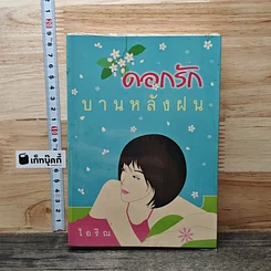 หนังสือ ดอกรักบานหลังฝน