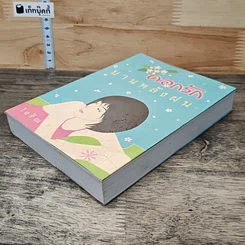 หนังสือ ดอกรักบานหลังฝน รูปที่ 3