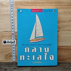 หนังสือ กลางทะเลใจ