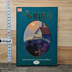หนังสือ เรือนหอ
