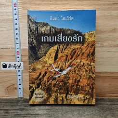 หนังสือ เกมเสียงรัก