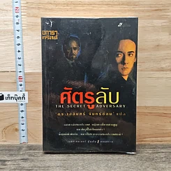 หนังสือ ศัตรูลับ The Secret Adversary