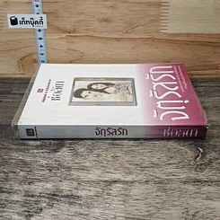 หนังสือ จตุรัสรัก รูปที่ 2