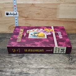 หนังสือ แสนพยศ รูปที่ 2