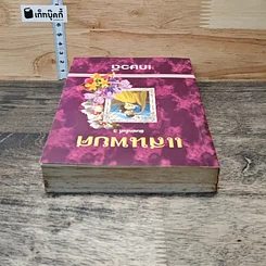 หนังสือ แสนพยศ รูปที่ 4