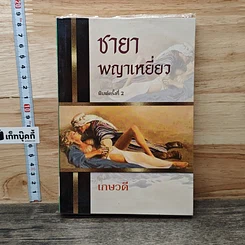 หนังสือ ชายาพญาเหยี่ยว