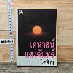 หนังสือ เคหาสน์แสงจันทร์