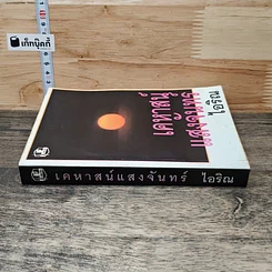 หนังสือ เคหาสน์แสงจันทร์ รูปที่ 2
