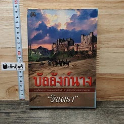 หนังสือ บัลลังก์นาง