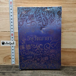 หนังสือ วิษุวัตมายา