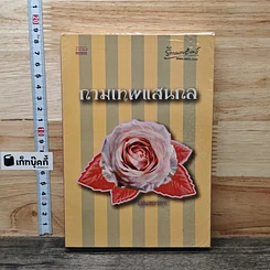หนังสือ กามเทพแสนกล