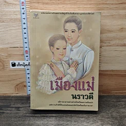 หนังสือ เมืองแม่