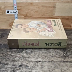 หนังสือ เมืองแม่ รูปที่ 2