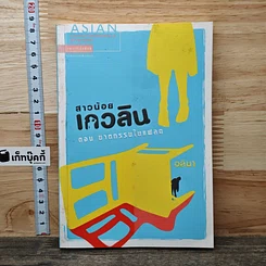 หนังสือ สาวน้อยเกวลิน ตอน ฆาตกรรมในแฟลต