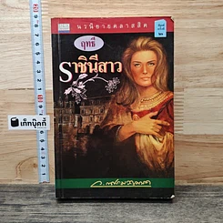 หนังสือ ฤทธีราชินีสาว