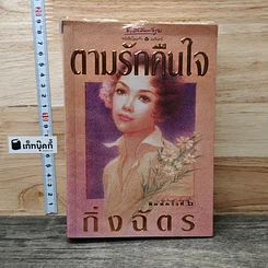 หนังสือ ตามรักคืนใจ