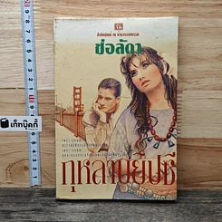 หนังสือ กุหลาบยิปซี