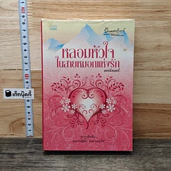 หนังสือ หลอมหัวใจในสายหมอกแห่งรัก