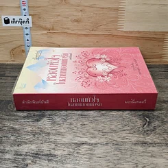 หนังสือ หลอมหัวใจในสายหมอกแห่งรัก รูปที่ 2