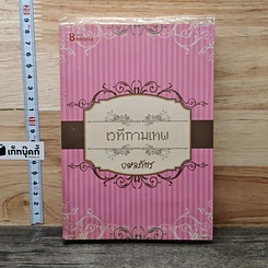 หนังสือ เวทีกามเทพ