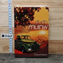 หนังสือ กับดักกามเทพ