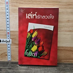 หนังสือ เล่ห์รักลวงใจ