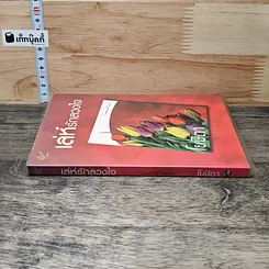หนังสือ เล่ห์รักลวงใจ รูปที่ 2