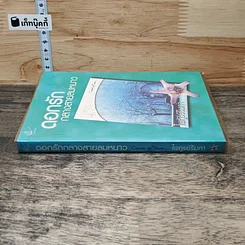 หนังสือ ดอกรักกลางสายลมหนาว รูปที่ 2