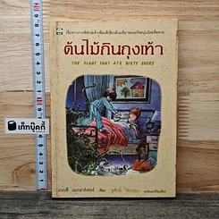 หนังสือ ต้นไม้กินถุงเท้า