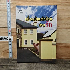 หนังสือ เพื่อนบ้านตัวป่วนชวนรัก