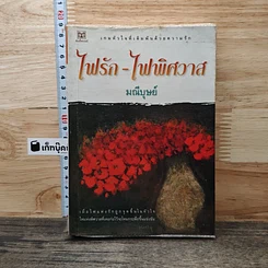 หนังสือ ไฟรัก-ไฟพิศวาส