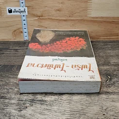 หนังสือ ไฟรัก-ไฟพิศวาส รูปที่ 4