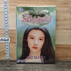 หนังสือ รักปาฏิหาริย์