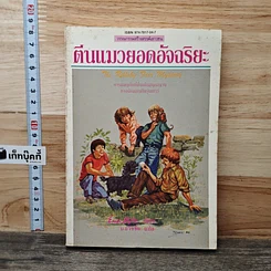 หนังสือ ตีนแมวยอดอัจฉริยะ