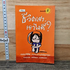หนังสือ ชีวิตเรา เอาไงดี