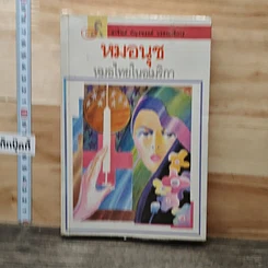 หนังสือ หมอนุช หมอไทยในอเมริกา