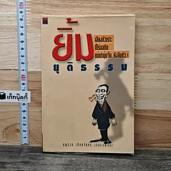 หนังสือ ยิ้มยุติธรรม