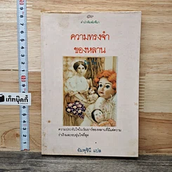 หนังสือ ความทรงจำของหลาน