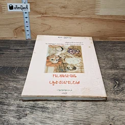 หนังสือ ความทรงจำของหลาน รูปที่ 4