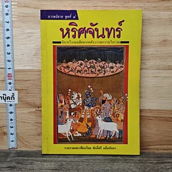 หนังสือ หริศจันทร์
