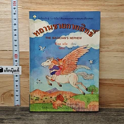 หนังสือ หลานชายกายสิทธิ์