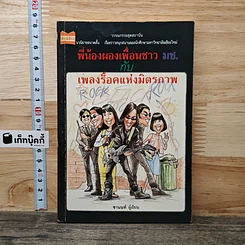 หนังสือ พี่น้องผองเพื่อนชาว มช. กับ เพลงร็อคแห่งมิตรภาพ