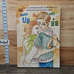 หนังสือ แมลงปอกับดอกอ้อ